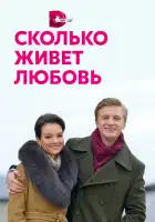  Сколько живет любовь смотреть онлайн сериал 1 сезон 